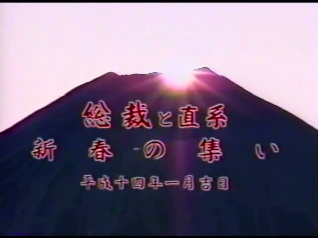  住吉会 総裁と直系 新春の集い